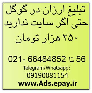 تبلیغات ارزان در گوگل
